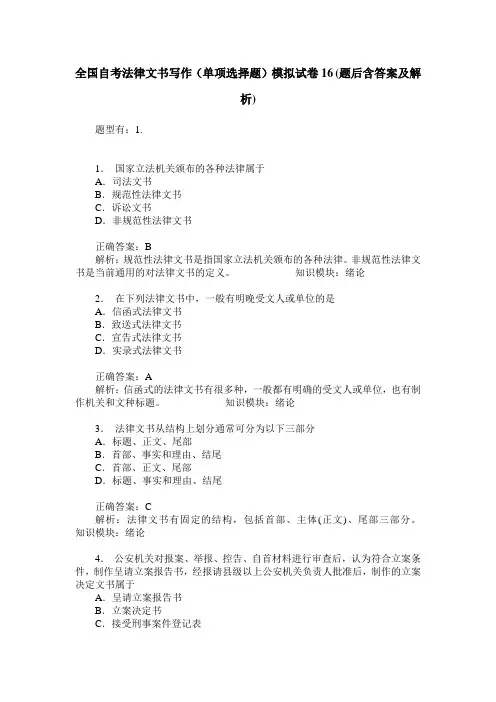 全国自考法律文书写作(单项选择题)模拟试卷16(题后含答案及解析)
