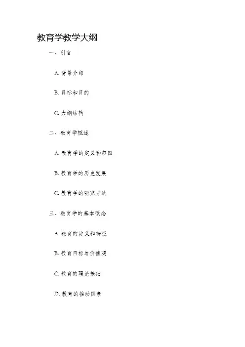 教育学教学大纲