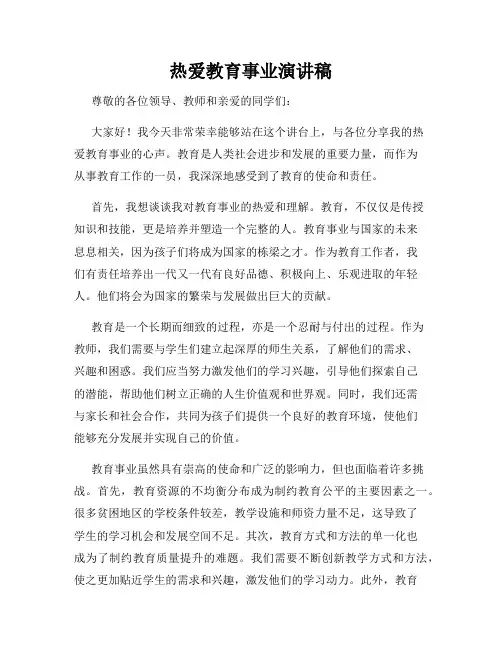 热爱教育事业演讲稿
