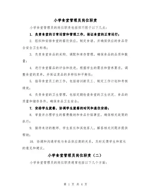 小学食堂管理员岗位职责(四篇)
