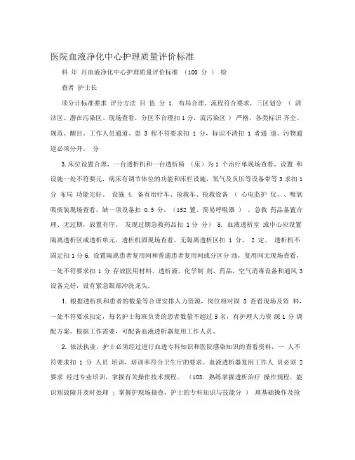 医院血液净化中心护理质量评价标准