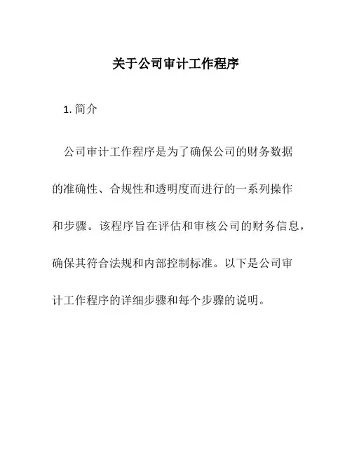 关于公司审计工作程序