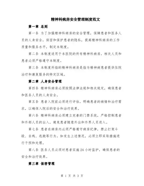 精神科病房安全管理制度范文