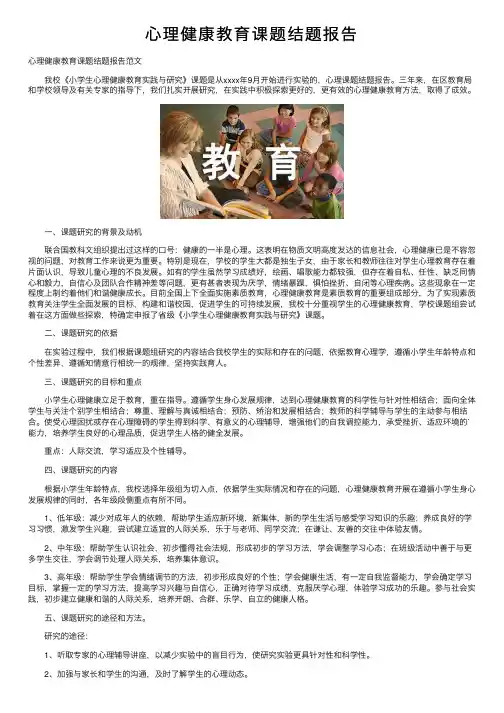 心理健康教育课题结题报告