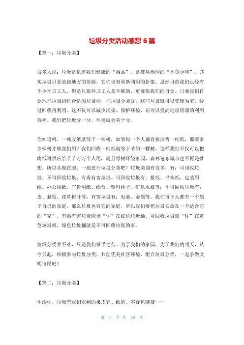 垃圾分类活动感想6篇