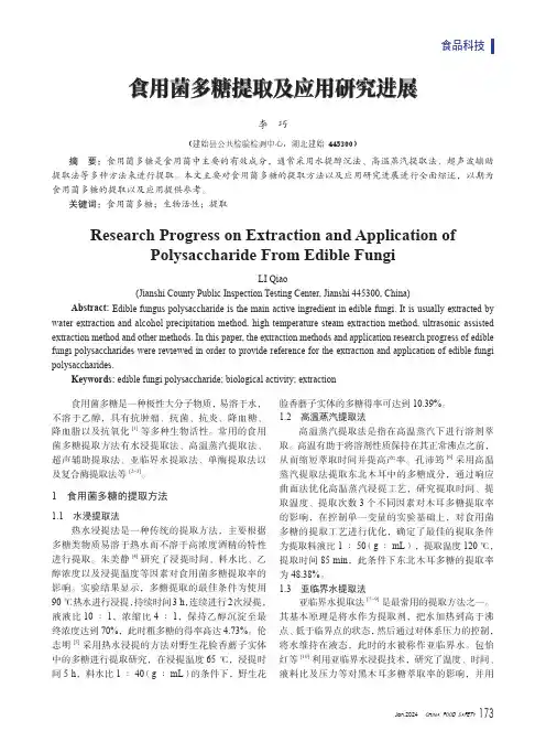 食用菌多糖提取及应用研究进展