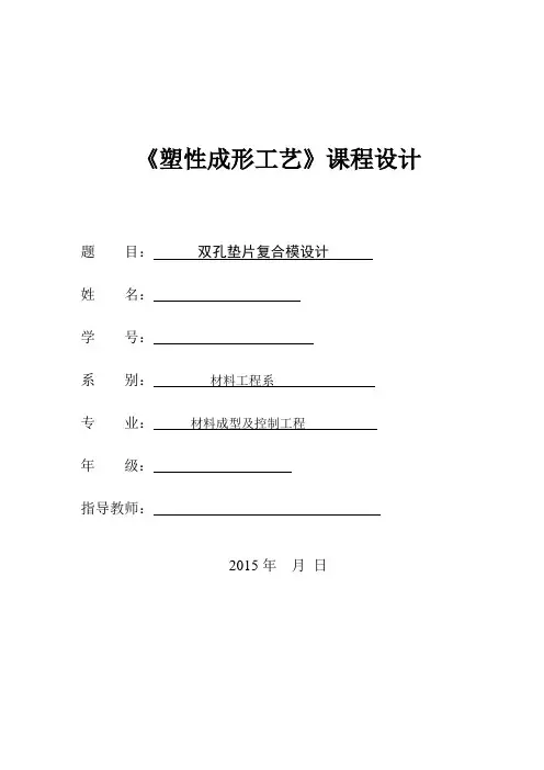 课程设计(论文)-双孔垫片复合模设计[管理资料]