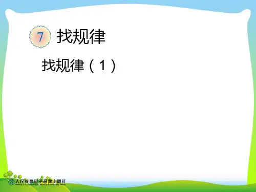 人教新课标一年级下册数学课件-《找规律》 (共18张PPT)