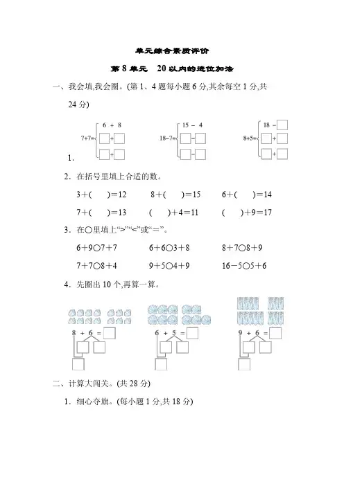 人教版数学一年级数学上册第8单元 20以内的进位加法 单元综合素质评价(带答案)