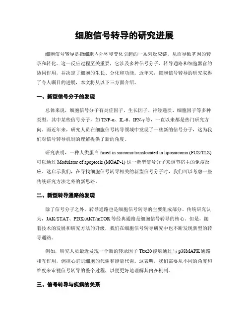 细胞信号转导的研究进展