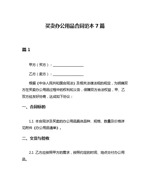 买卖办公用品合同范本7篇