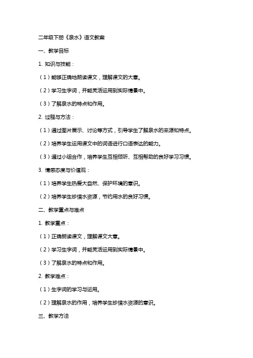 二年级下册《泉水》语文教案