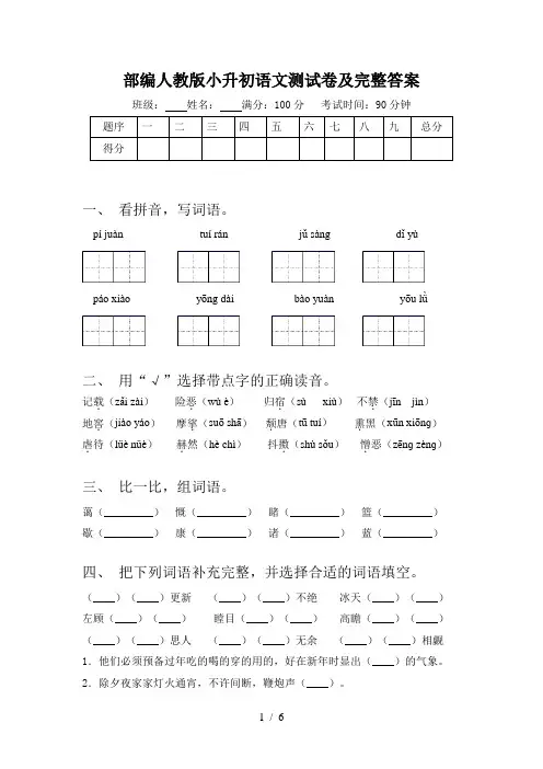 部编人教版小升初语文测试卷及完整答案