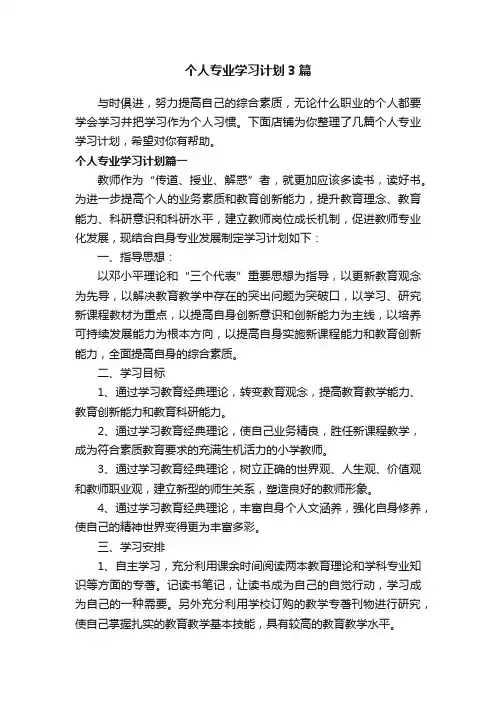 个人专业学习计划3篇