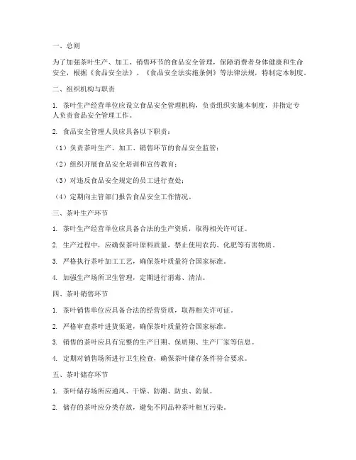 茶叶的食品安全管理制度