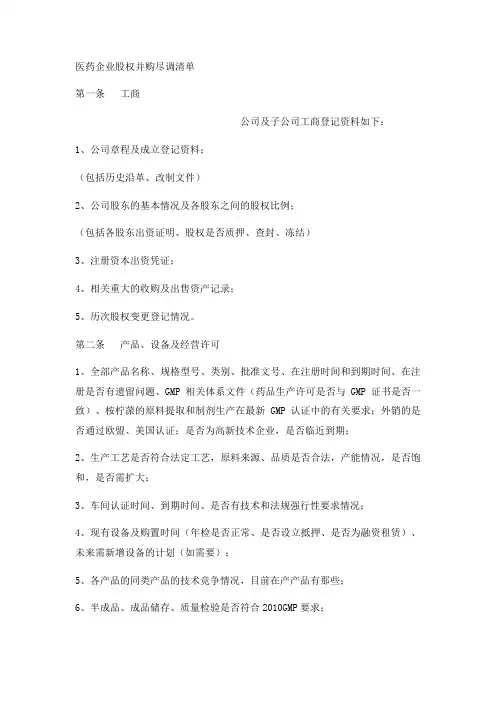 医药企业股权并购尽调清单实用版