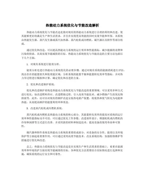 热能动力系统优化与节能改造解析