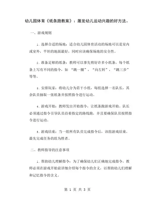 幼儿园体育《纸条跑教案》：激发幼儿运动兴趣的好方法