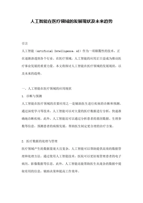 人工智能在医疗领域的发展现状及未来趋势