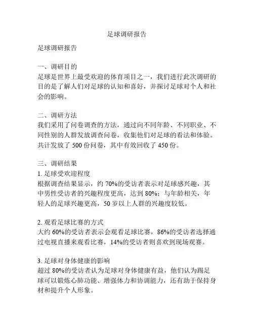 足球调研报告