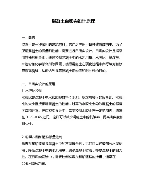 混凝土自密实设计原理