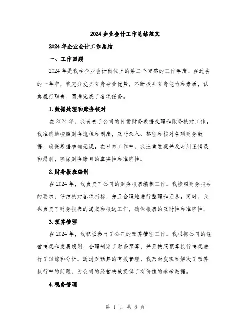 2024企业会计工作总结范文(3篇)