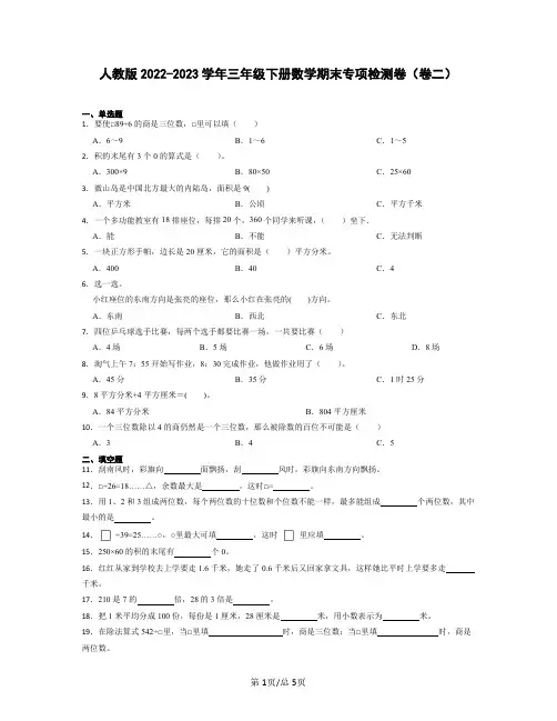 人教版2022-2023学年三年级下册数学期末专项检测卷(卷二)含解析