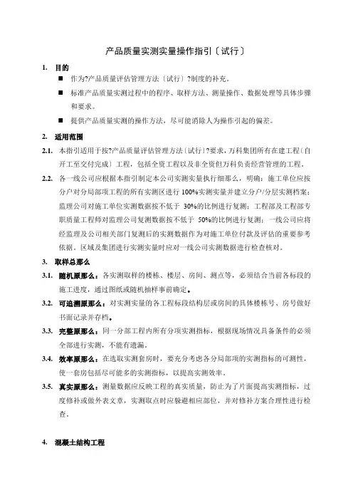 产品质量实测实量操作指南