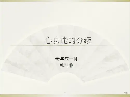 心功能的分级.1ppt课件