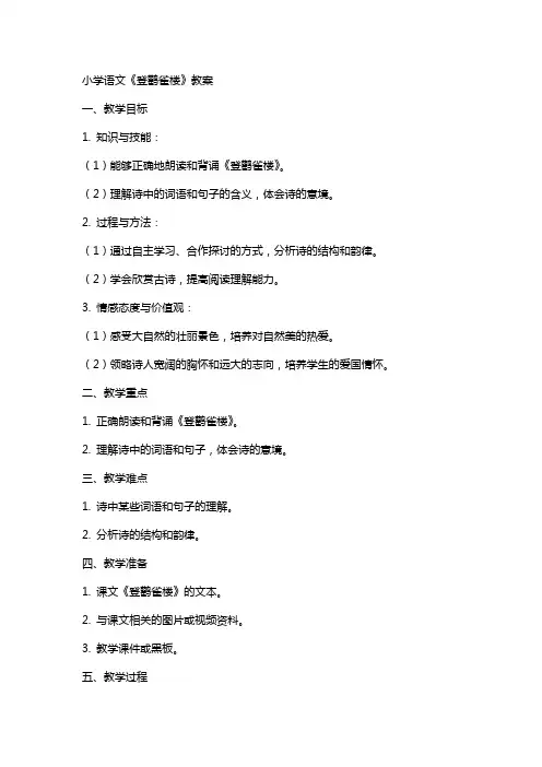 小学语文《登鹳雀楼》教案