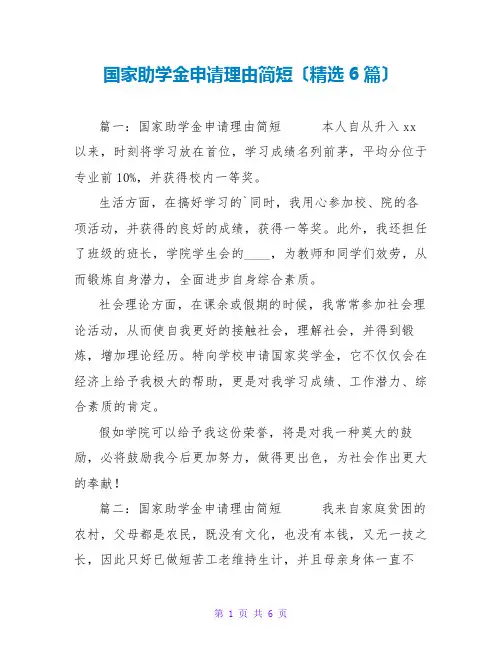 国家助学金申请理由简短(精选6篇)