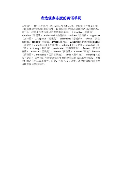 表达观点态度的英语单词