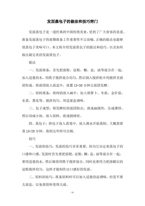 发面蒸包子的做法和技巧窍门
