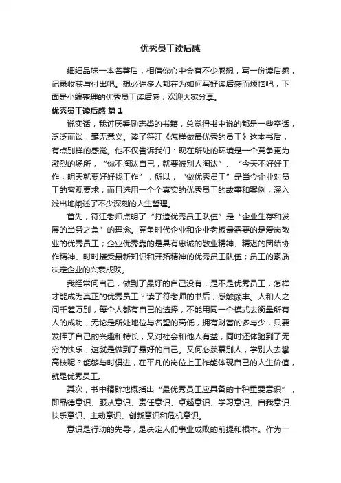 优秀员工读后感范文（通用5篇）