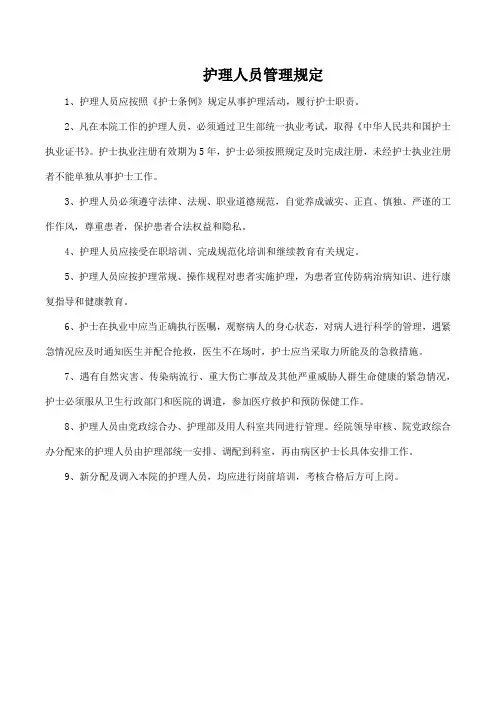 护理人员管理规定