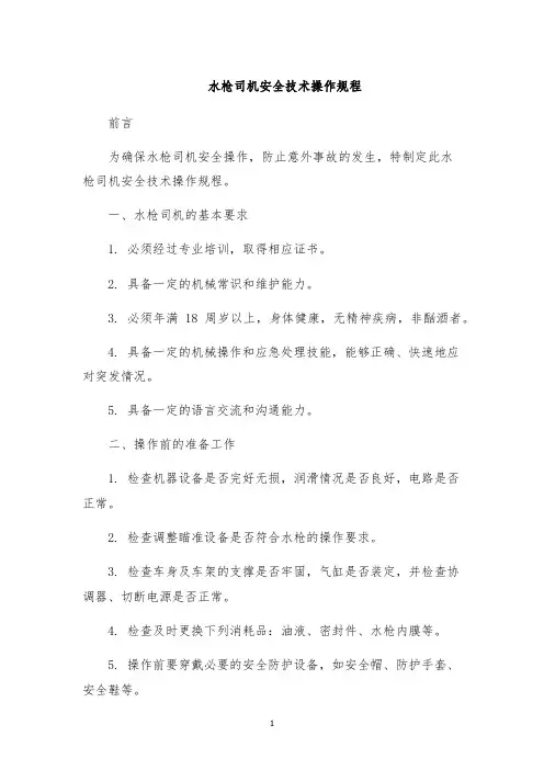 水枪司机安全技术操作规程
