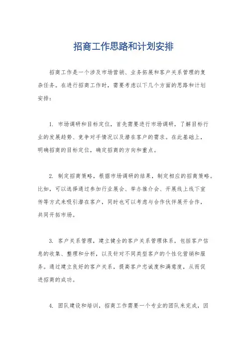 招商工作思路和计划安排