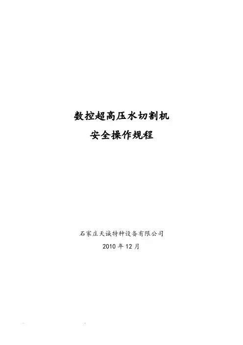 水切割设备安全操作规程完整