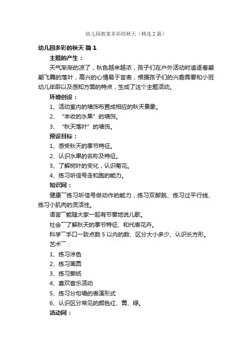 幼儿园教案多彩的秋天（精选2篇）