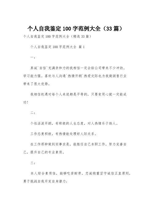 个人自我鉴定100字范例大全(33篇)