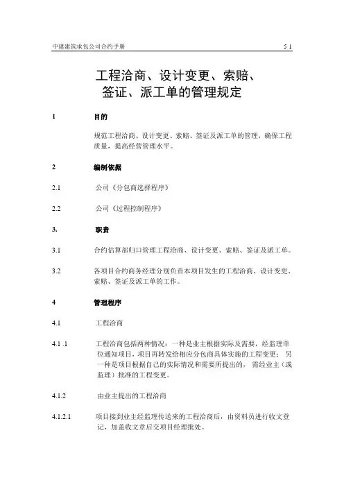 5工程洽商、设计变更、索赔、签证、派工单的管理规定
