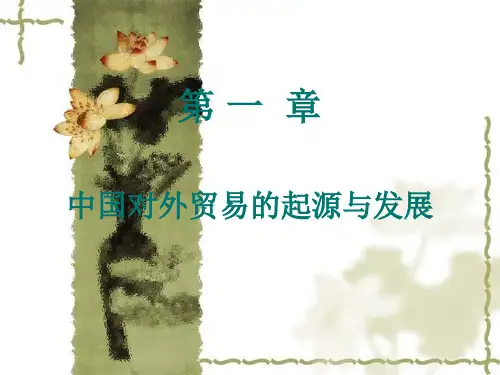 第一章中国对外贸易的起源与发展分析