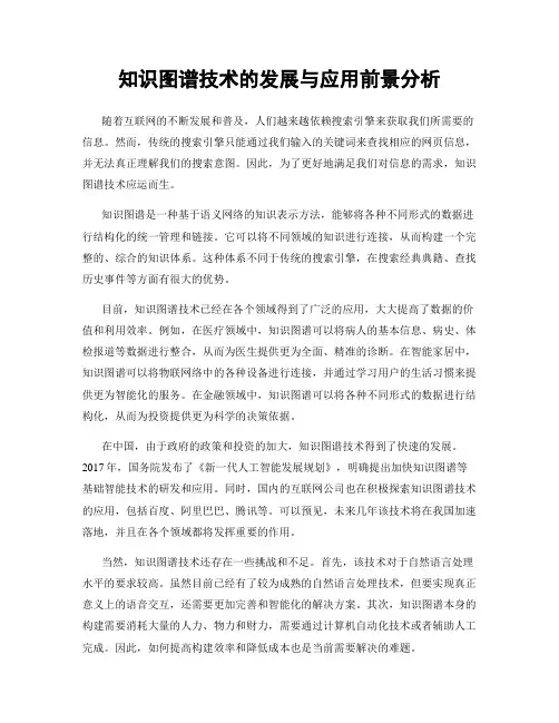 知识图谱技术的发展与应用前景分析