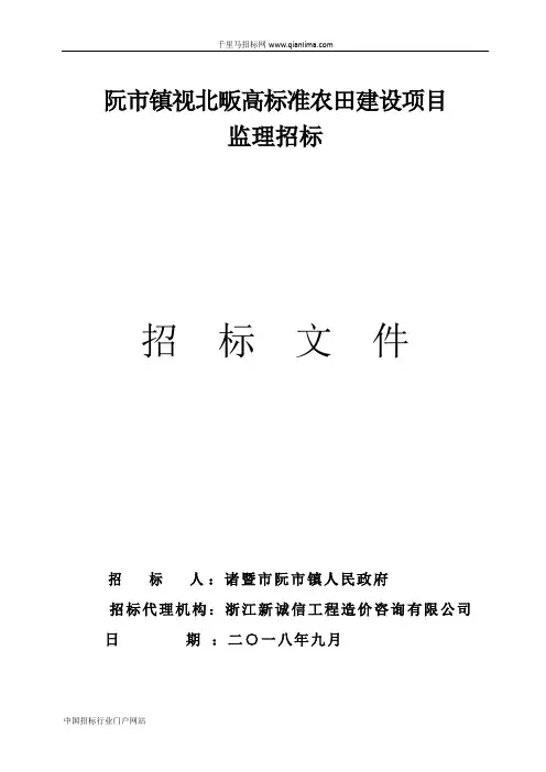 高标准农田建设项目(监理)招投标书范本