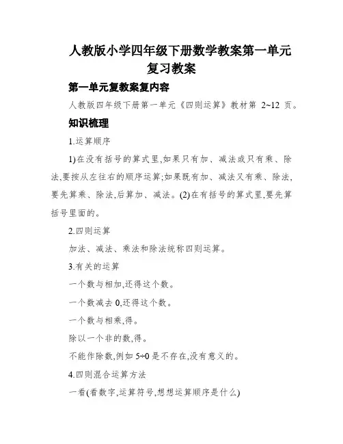 人教版小学四年级下册数学教案第一单元复习教案
