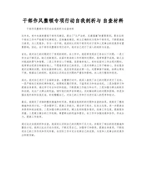 干部作风整顿专项行动自我剖析与 自查材料