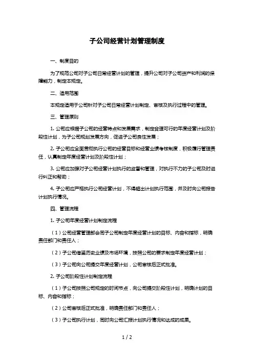 子公司经营计划管理制度