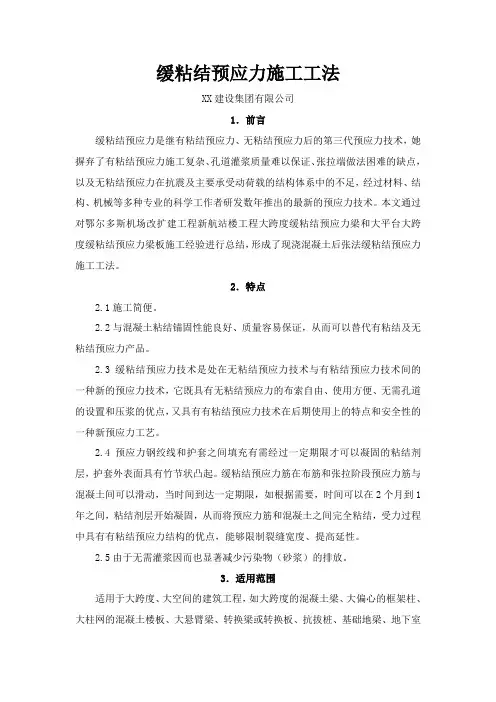 现浇混凝土后张法缓粘结预应力施工工法