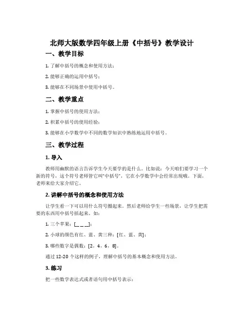 北师大版数学四年级上册《中括号》教学设计