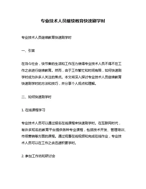 专业技术人员继续教育快速刷学时